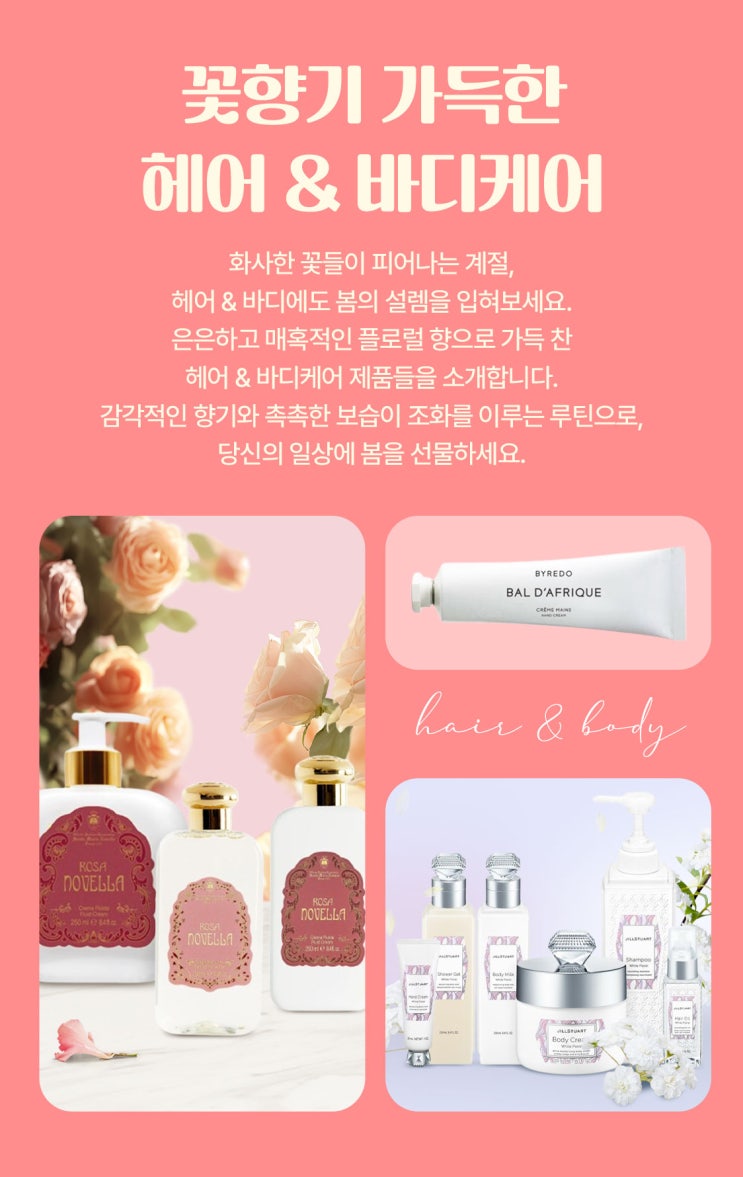 꽃향기 가득한 헤어 & 바디케어