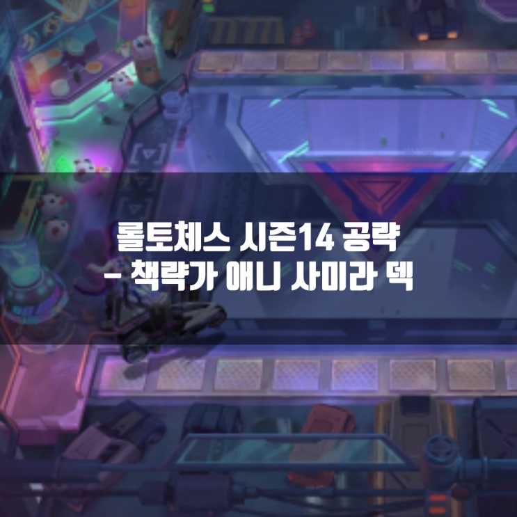 롤토체스 공략 : 책략가 애니 사미라 덱 롤토체스 공략 : 책략가 애니 사미라 덱
