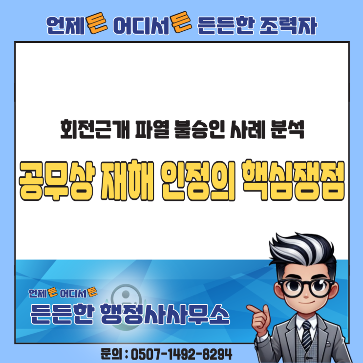  반복작업으로 인한 어깨 통증, 공무상 재해 인정받기 위한 핵심 쟁점은?