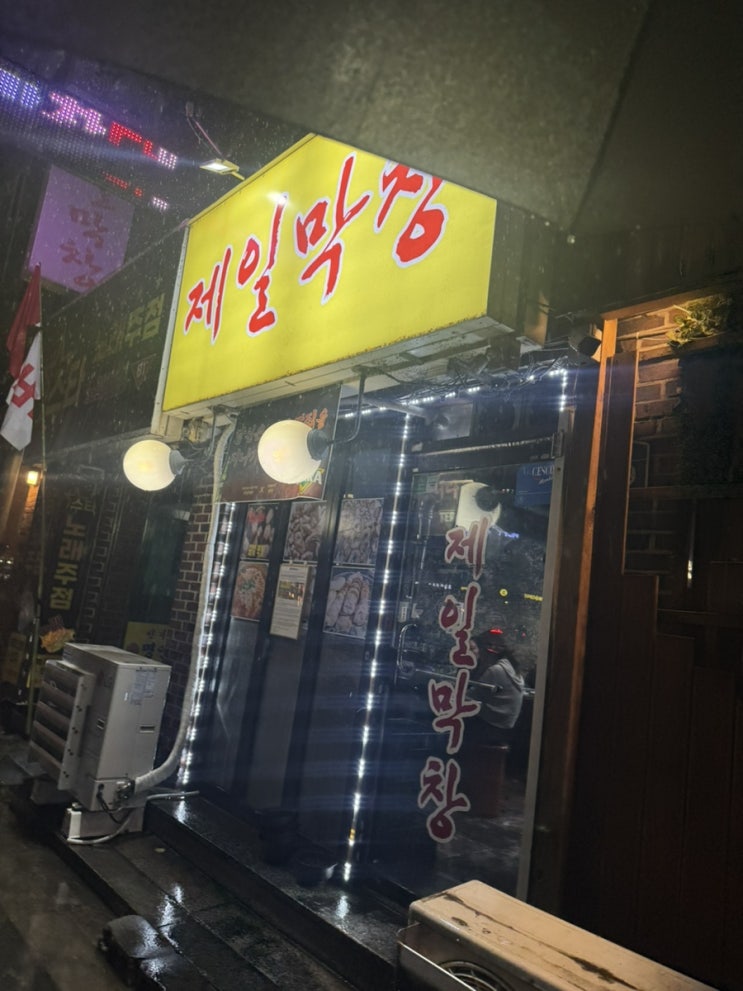  봉천동/서울대입구 돼지 막창 맛집 ‘제일막창’