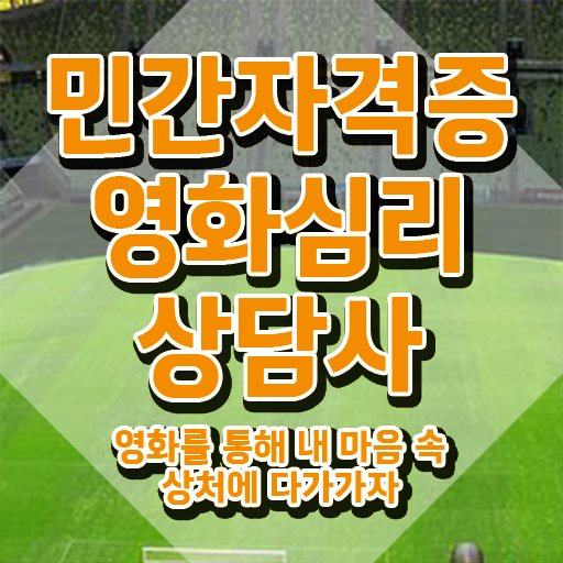  영화심리상담사 특강 , 온라인으로 취득했던 후기 , 고용 전망