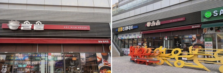  따뜻한 솥밥과 아이들이 좋아하는 메뉴가 가득한 범계역 맛집, 솔솥 범계점