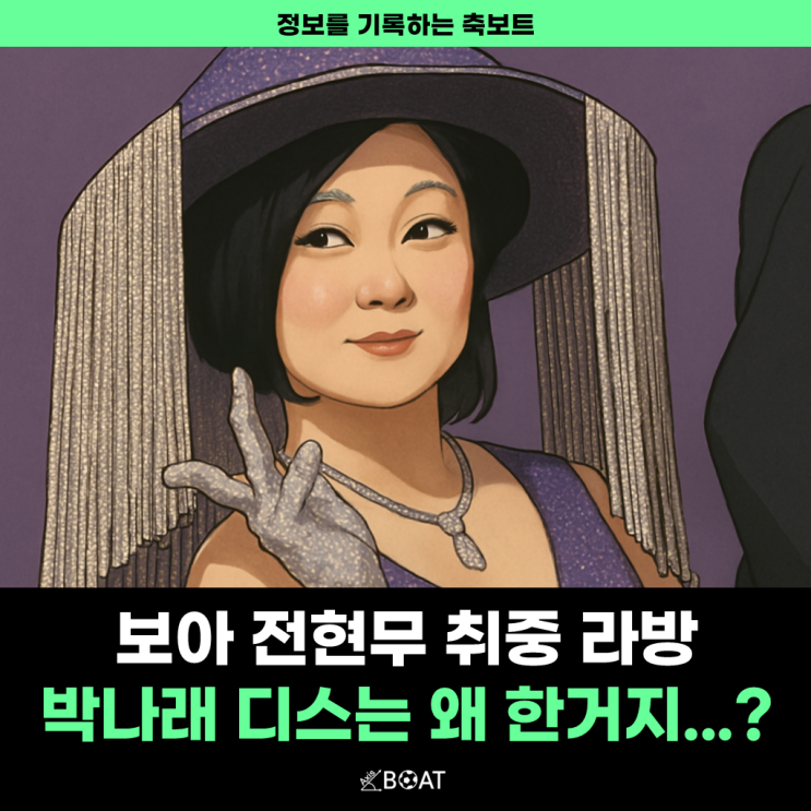  보아, 전현무 취중 라방에서 은근 박나래 까내리기 뭐야!..."술은 곱게 마셔야지 인성 무엇?"