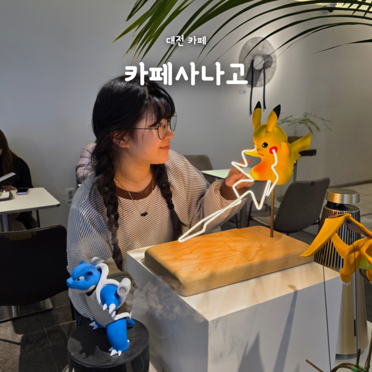  대전 대흥동 카페, 3D펜 장인 300만 유튜버 카페사나고