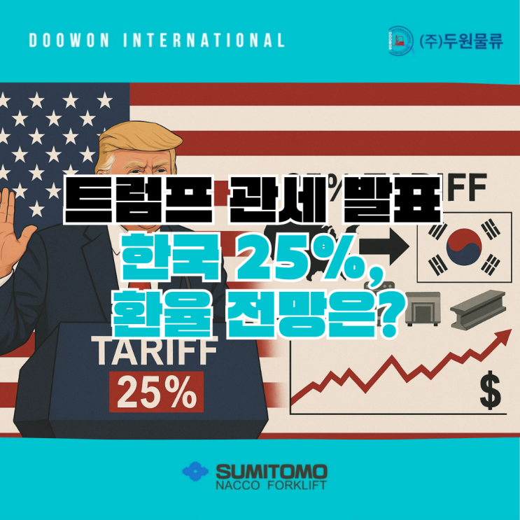  트럼프 관세 발표 한국 25%, 환율 전망은?