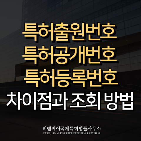  특허출원번호 특허공개번호 특허등록번호, 차이점과 조회 방법