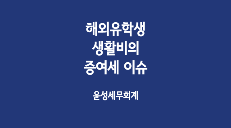  해외 유학생 생활비의 증여세 이슈