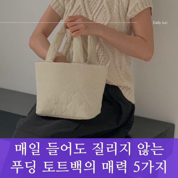  매일 들어도 질리지 않는 푸딩 토트백의 매력 5가지