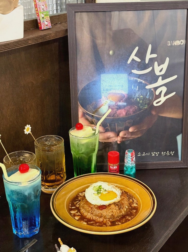  맛과 분위기를 모두 갖춘 로스트비프 산볼 망원본점, 망리단맛집
