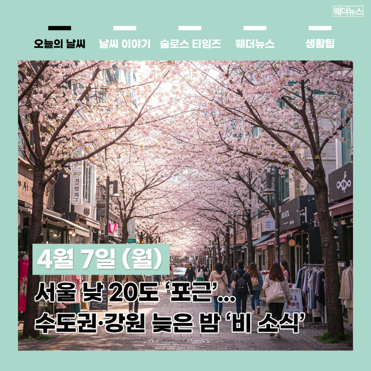 서울 낮 20도 ‘포근’... <b>수도권</b>·<b>강원</b> 늦은 밤 ‘<b>비</b> 소식’