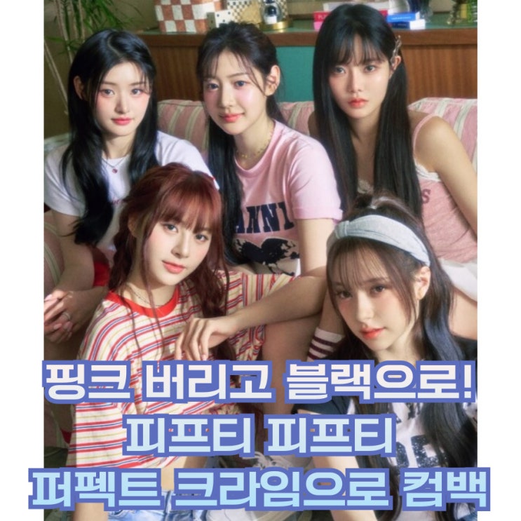  피프티피프티 컴백, 큐피드 넘어선 퍼펙트 크라임의 매력은?