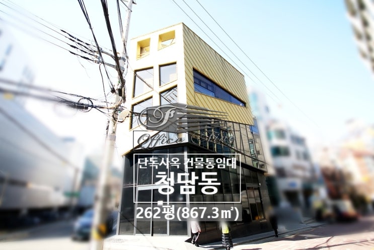  코너 건물 높은 층고 가시성 좋은 청담동 통임대