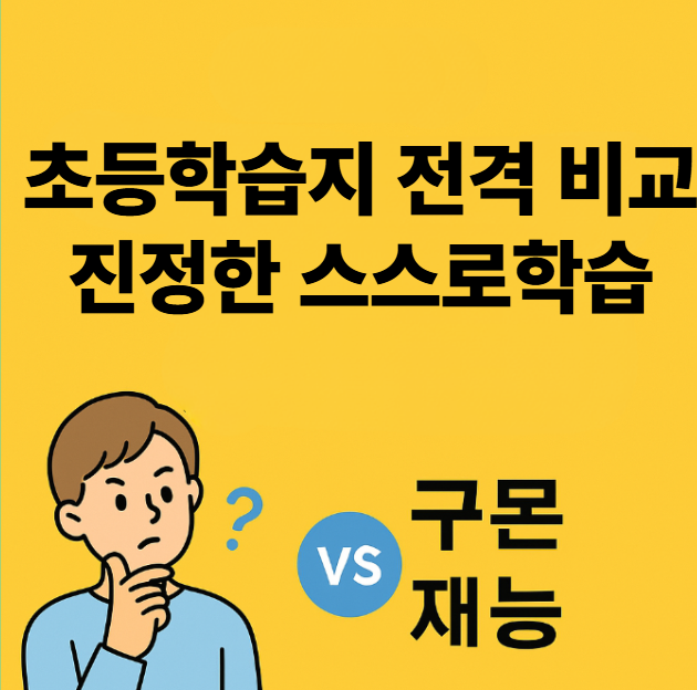  초등학습지 비교! 구몬 vs 재능교육, 진짜 스스로학습은 누구?