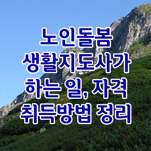 부산장애인활동지원사 교육기관 , 노인돌봄생활지원사 온라인으로 합격한 팁 확인하세요