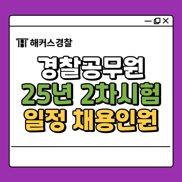  경찰 2차시험, 일정 채용인원 확인하기!