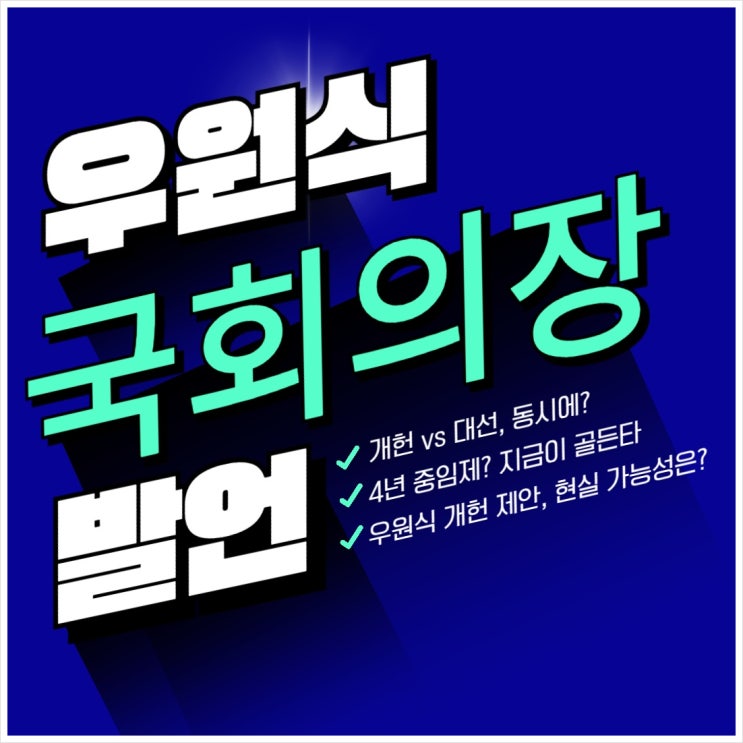 <b>우원식 개헌 국민투표</b> 제안 여야 반응은?