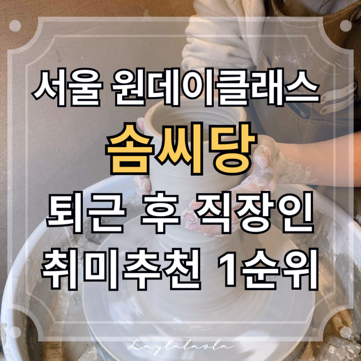  서울 원데이클래스 찾는다면, 직장인 취미추천 1순위는 솜씨당