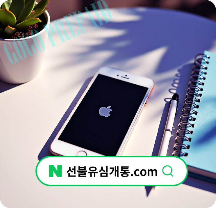  공기계 셀프개통 vs 공시지원금 차이점 비교️