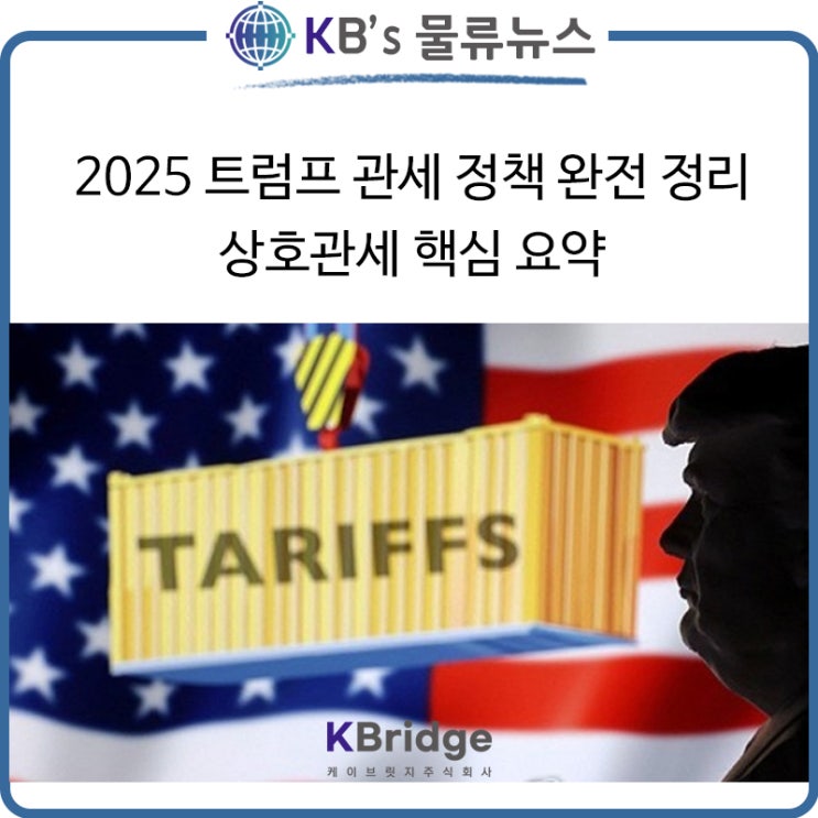 트럼프의 상호관세, 무엇이 달라졌나? 2025 글로벌 무역 지각변동