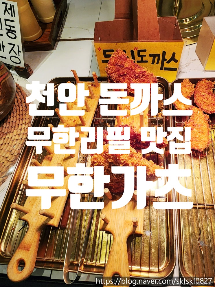  [천안맛집] 최고급 도드람 한돈 돈까스를 저렴한 가격에 무한리필로, 무한가츠