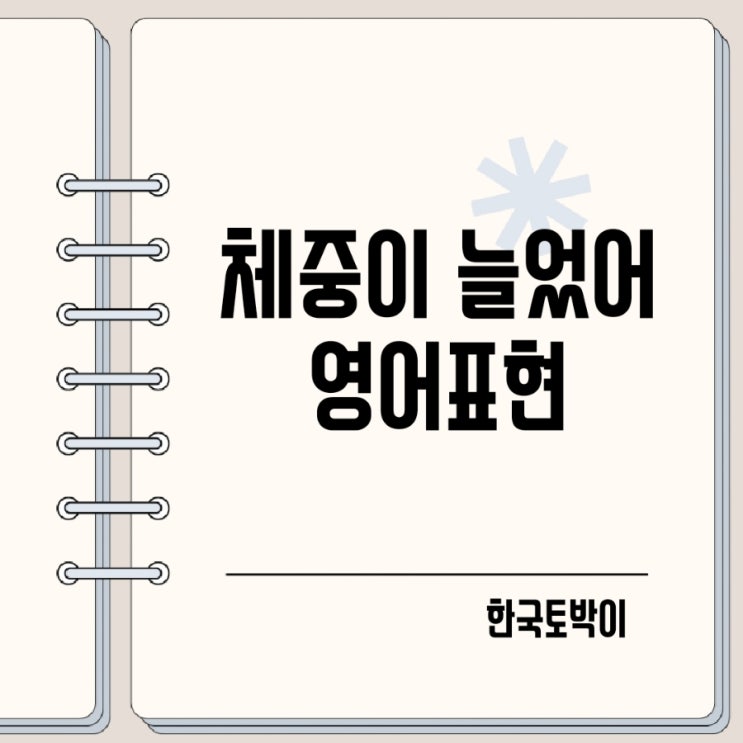  체중이 늘었어 살찌다 비만 영어로