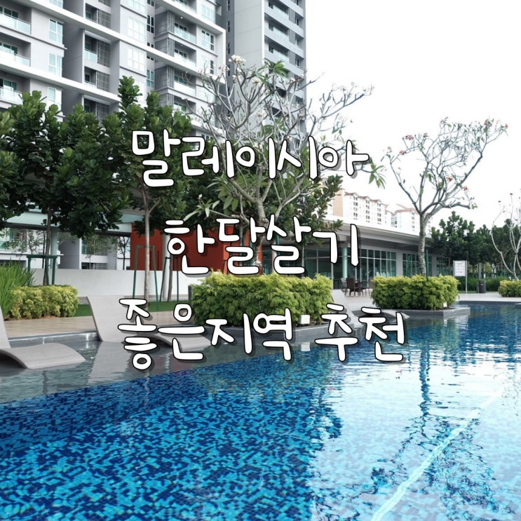  말레이시아 쿠알라룸푸르 한달살기 좋은 지역 추천