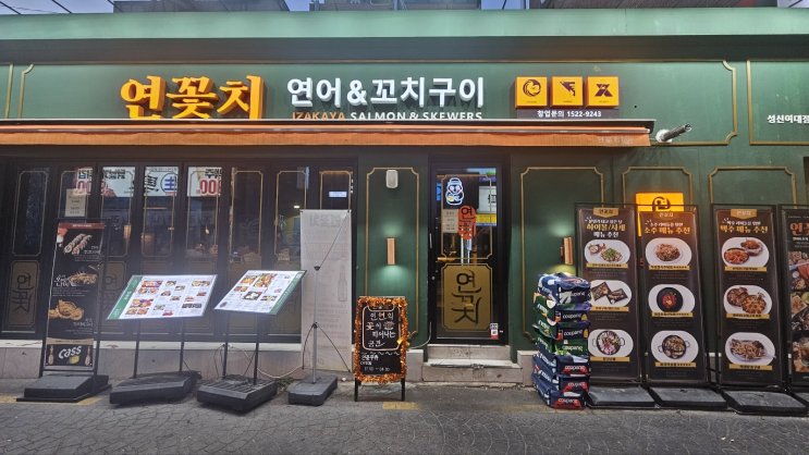  분위기 있는 이자카야 성신여대 맛집 연꽃치