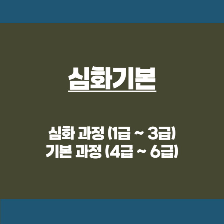 한국사능력시험 심화 기본 구성 유효기간 3급