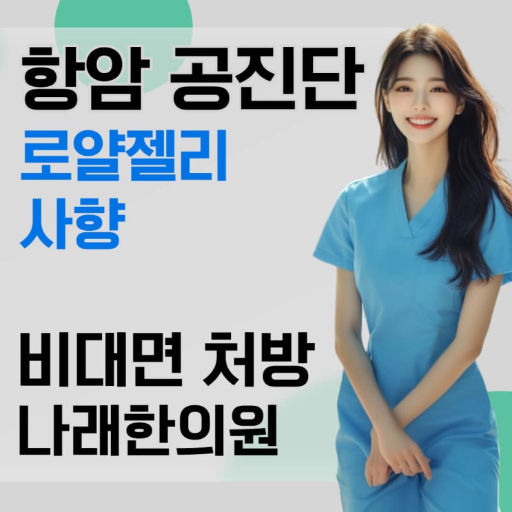  암환자 전용 공진단을 조제하는 이유