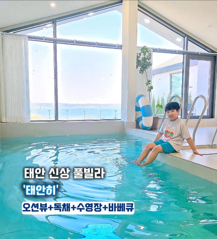  충남 태안 풀빌라 추천- 태안히 오션뷰 독채 펜션