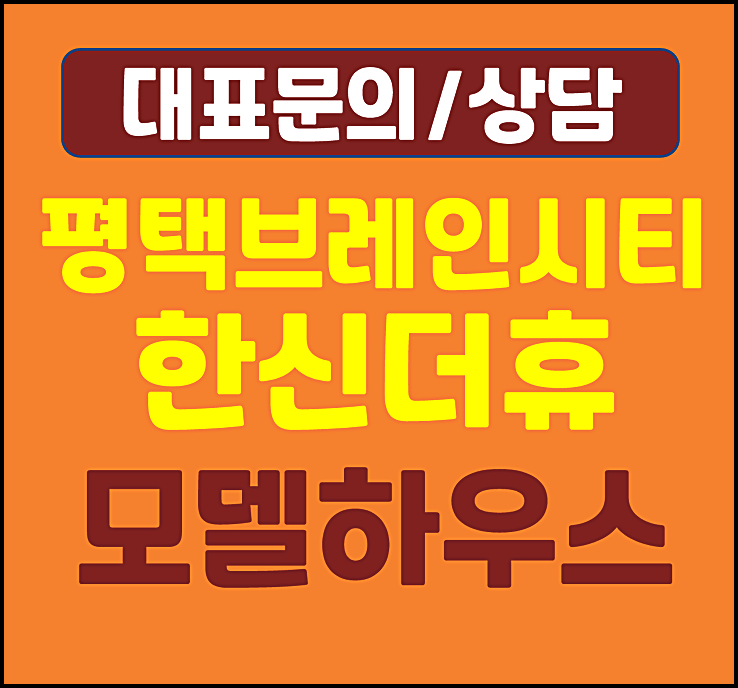  평택 브레인시티 한신더휴 견본주택 계약조건