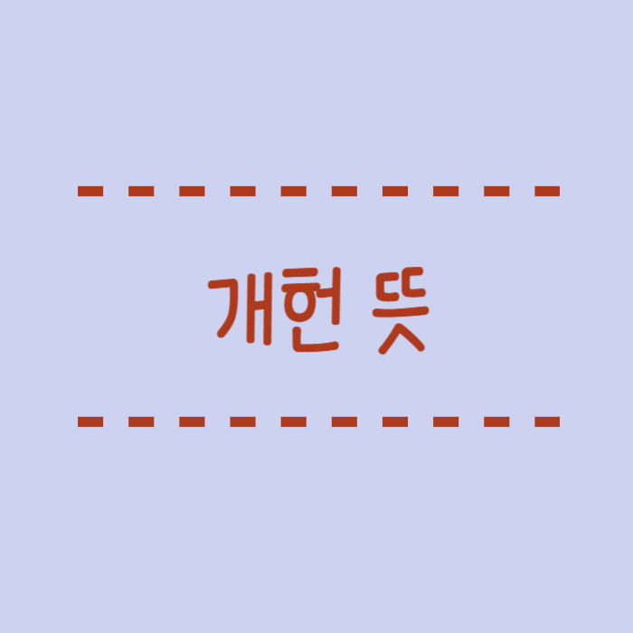  개헌 뜻, 헷갈리지 않게 정리한 설명,절차까지 완벽 정리