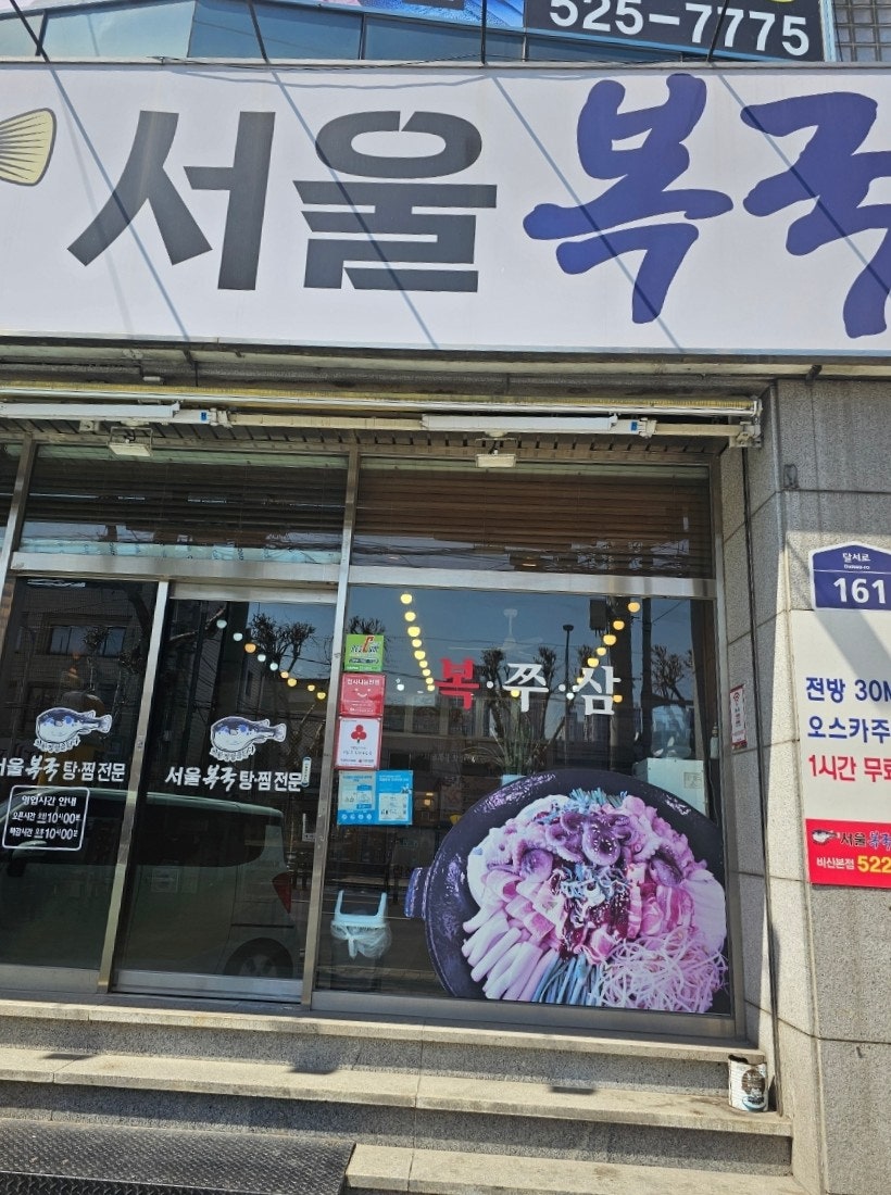 서울복국6800 사진 1