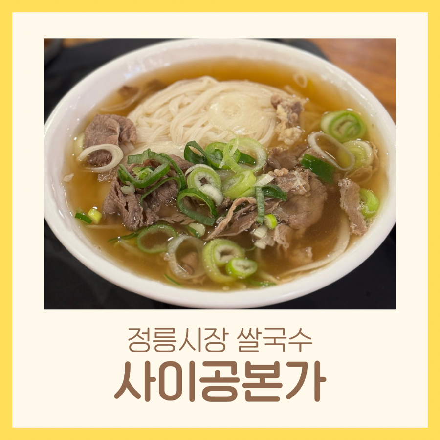 사이공본가 정릉점 사진 1