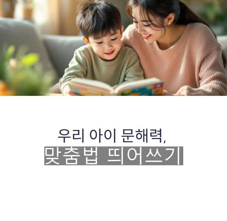  초등 문해력 잡는 첫걸음, 헷갈리는 띄어쓰기 바로잡기
