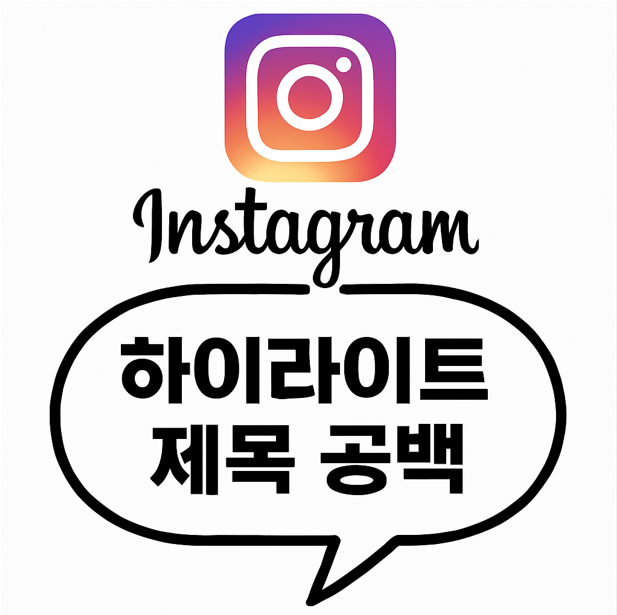 인스타그램 하이라이트 제목, 공백으로 설정하는 감각적인 팁