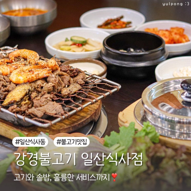  일산식사동맛집 강경불고기 불고기와 솥밥의 완벽한 조합