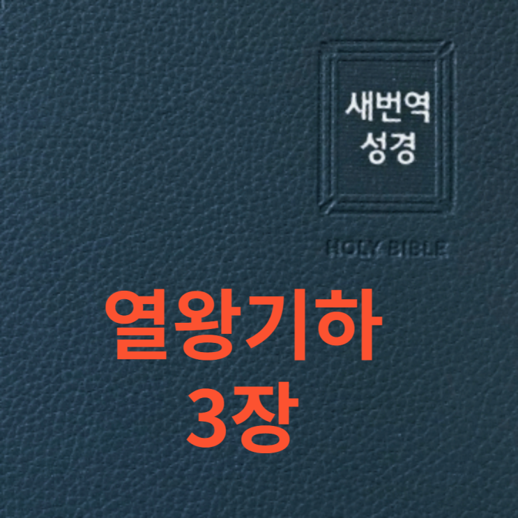 열왕기하 3장 열왕기하 3장