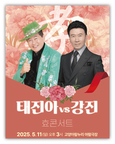 태진아 VS 강진 〈효〉 콘서트 티켓 예매 방법 공연 기본정보 출연진 태진아 VS 강진 〈효〉 콘서트 티켓 예매 방법 공연 기본정보 출연진