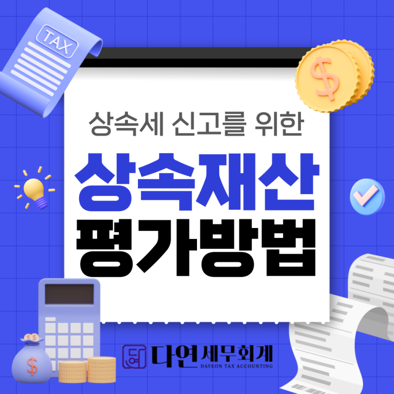 [송파세무사] 상속재산의 평가방법
