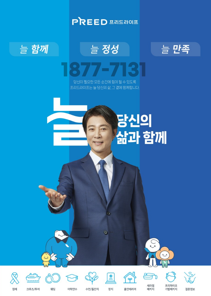 프리드라이프 최수종상조 가입 늘함께 늘정성 늘만족 100%환급