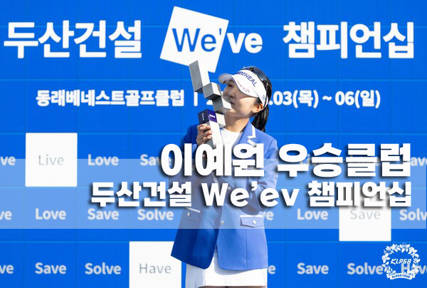 <b>이예원 우승</b>클럽 KLPGA 두산건설 We'ev 챔피언십