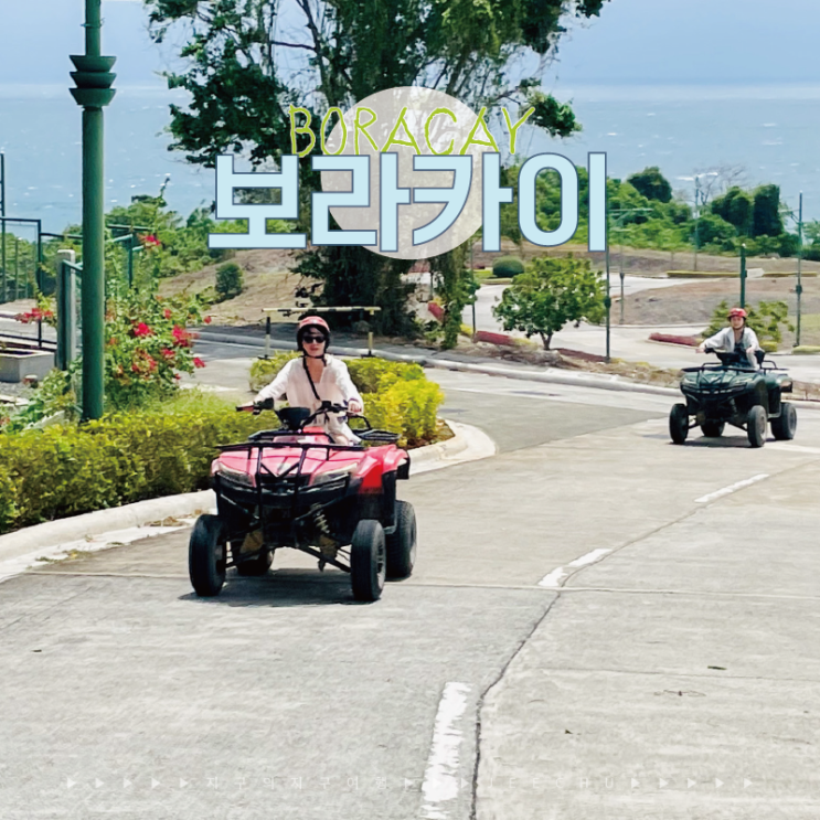  보라카이 액티비티 ATV로 뉴코스트 여행