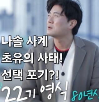  나솔사계 골싱특집 107회 초유의 사태! 22기 영식 선택 포기?!