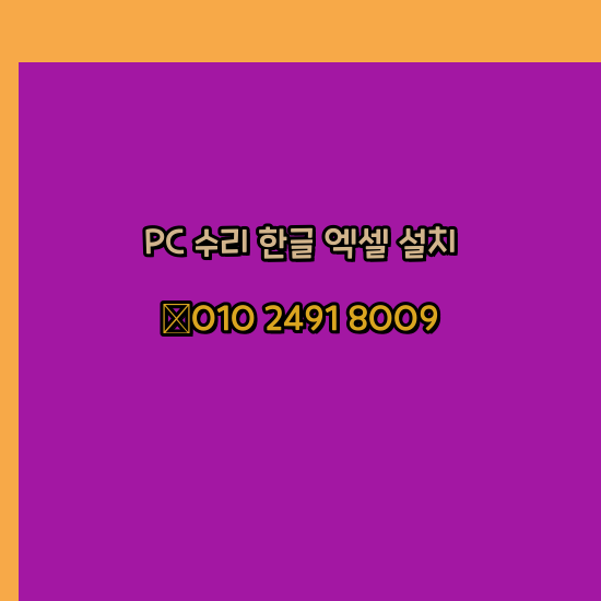  영덕 프로그램설치 24시 한글 엑셀 설치 ms 오피스 오토캐드설치 포토샵 일러스트