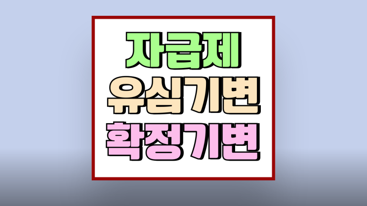 자급제폰 뜻 유심 기변 확정기변 함께 알아보기 자급제폰 뜻 유심 기변 확정기변 함께 알아보기