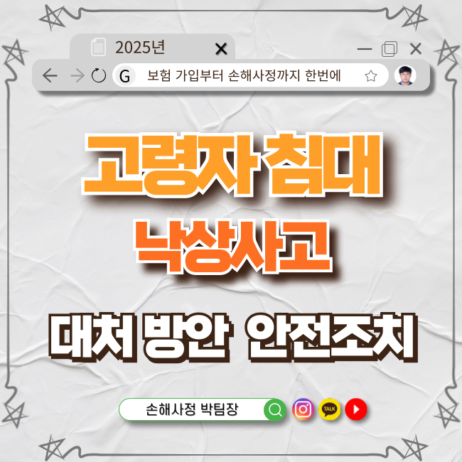  고령자의 침대 낙상사고 시 대처 방안