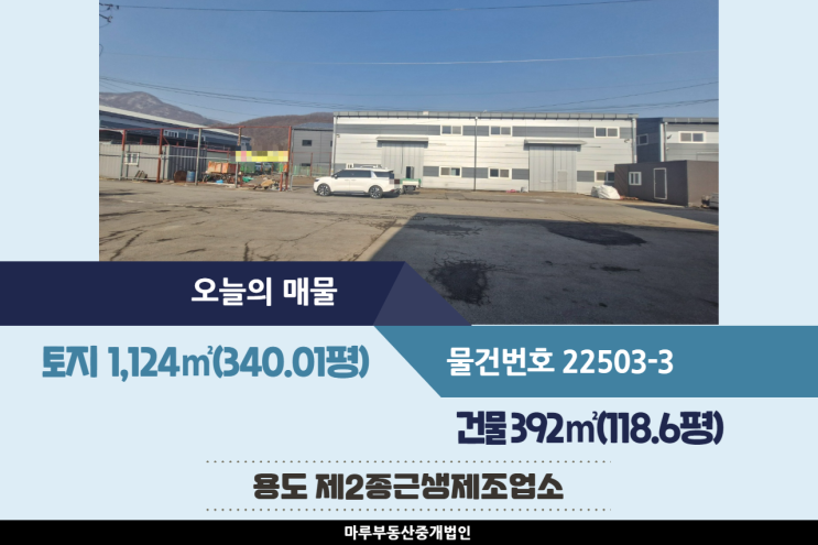  경기도광주공장임대 곤지암IC인근 민원의 소지가 없는 건물 118.6평