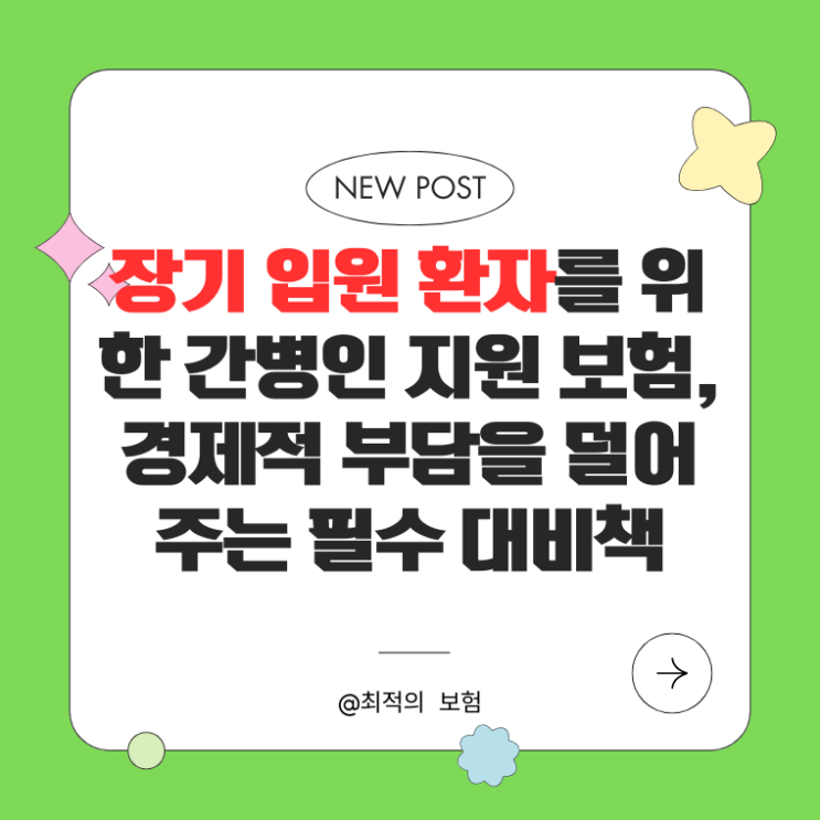  장기 입원 환자를 위한 간병인 지원 보험, 경제적 부담 완화 필수품 