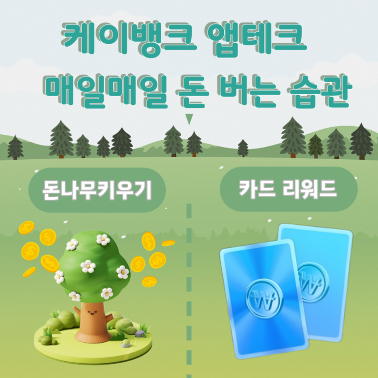  4월 8일 랜덤 용돈 케이뱅크 돈나무 키우기 영양제, 리워드 카드 초대 미션